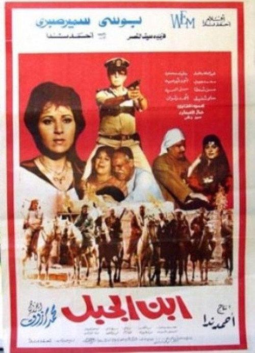 The Son of the Mountain 1992 official movie poster