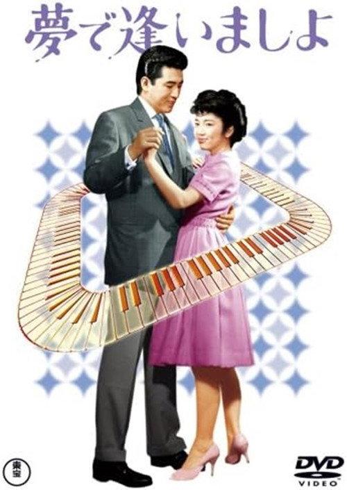 Let's Meet in Our Dreams 1962 official movie poster