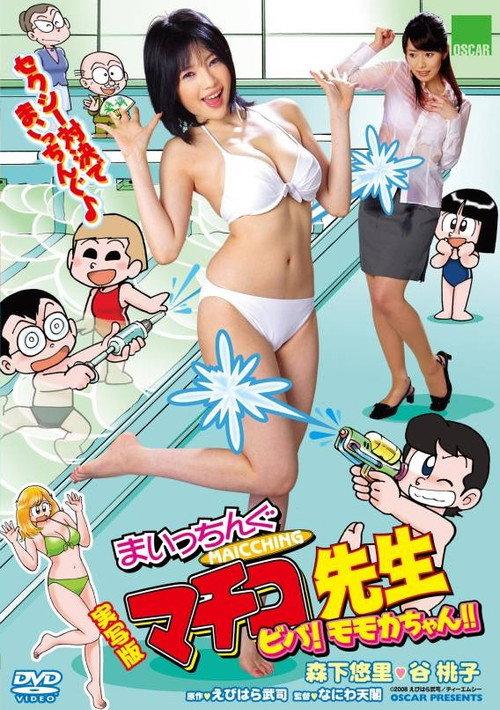 Live Action Machingu Machiko Sensei Viva! Momoka-chan!! 2008 official movie poster