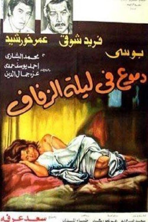Tears on the wedding night 1981 official movie poster