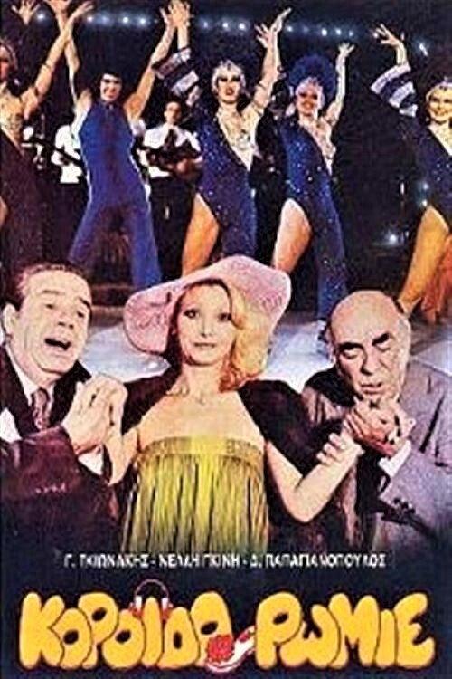 Koroido Romie 1981 official movie poster