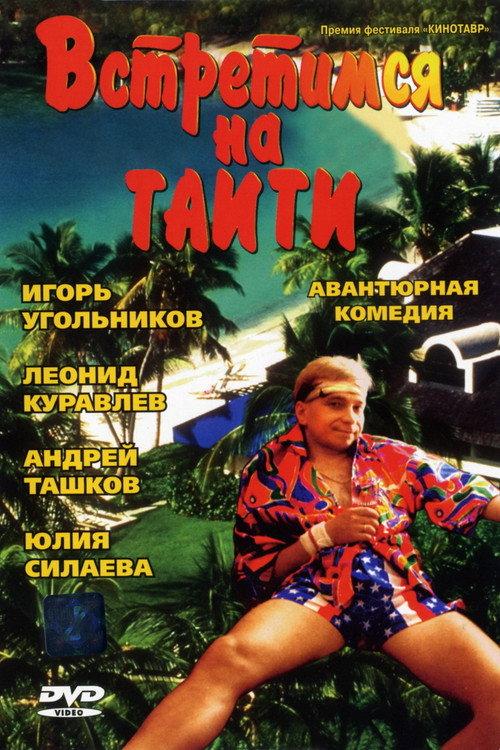Meet Me in Tahiti 1991 official movie poster