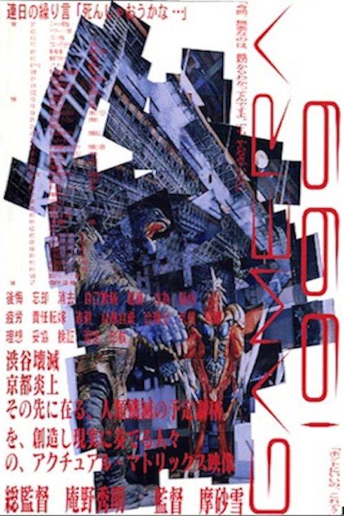 GAMERA 1999 1999 official movie poster