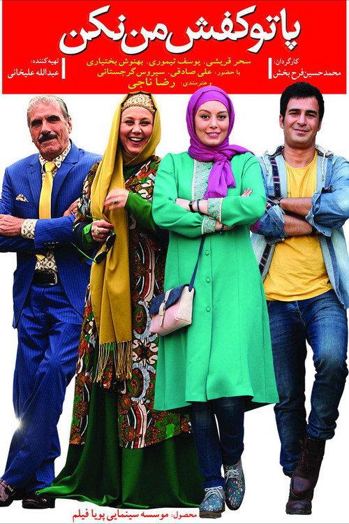 Don't Step Into My Shoes 2017 official movie poster