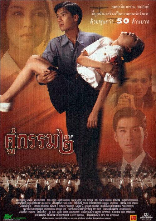 Sunset at Chaophraya 2 1996 official movie poster
