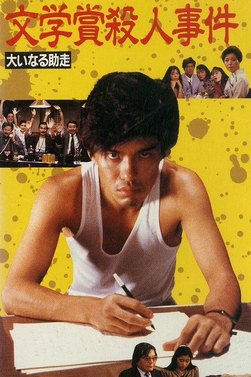 Bungakusho Satsujin Jiken: Oinaru Jyoso 1989 official movie poster