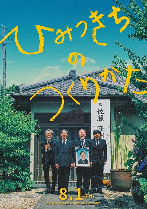 How to Build a Secret Base 2025 official movie poster