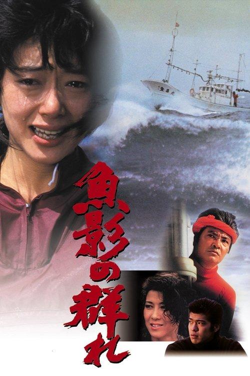 The Catch 1983 official movie poster