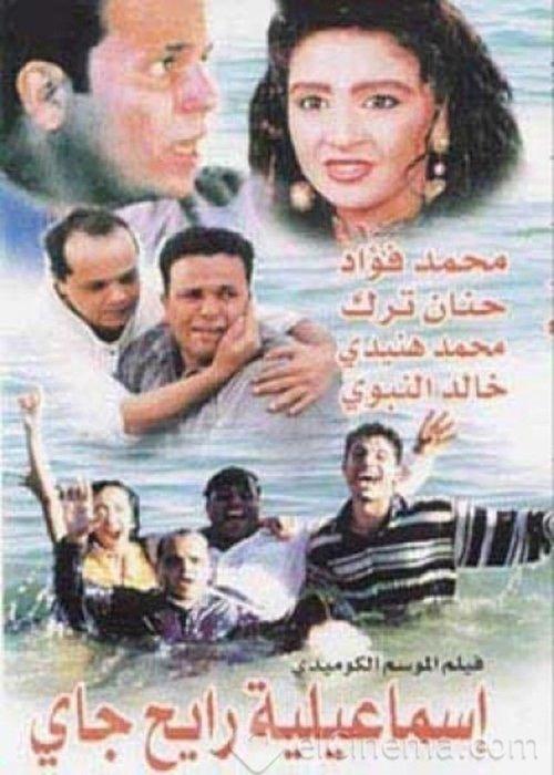 Round Trip to Ismailia 1997 official movie poster
