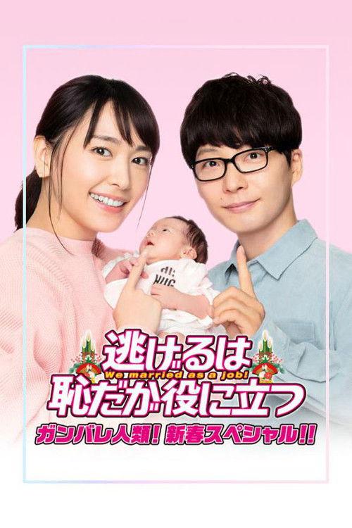 The Full-Time Wife Escapist: New Year's Special 2021 official movie poster