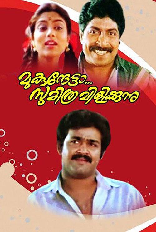 Mukunthetta Sumitra Vilikkunnu 1988 official movie poster