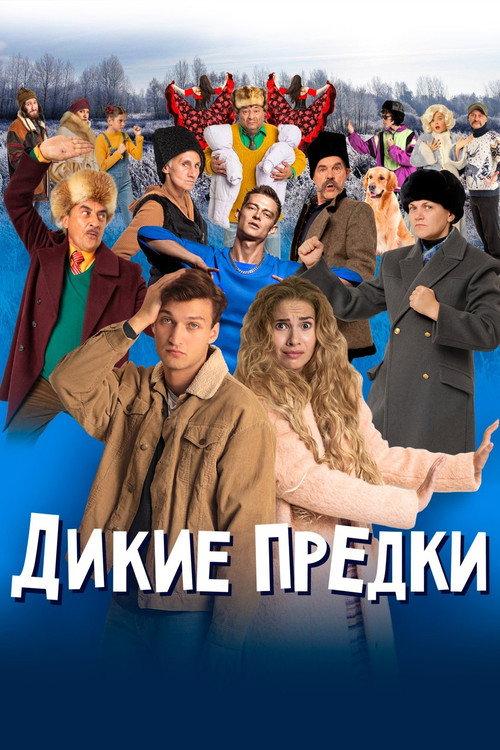 Wild Ancestors 2022 official movie poster