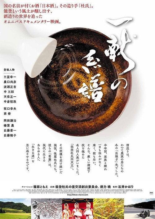 The Genealogy of Sake 2015 official movie poster