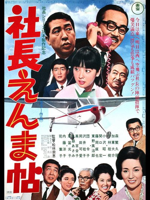 5 Gents Fly to Kyushu 1969 official movie poster