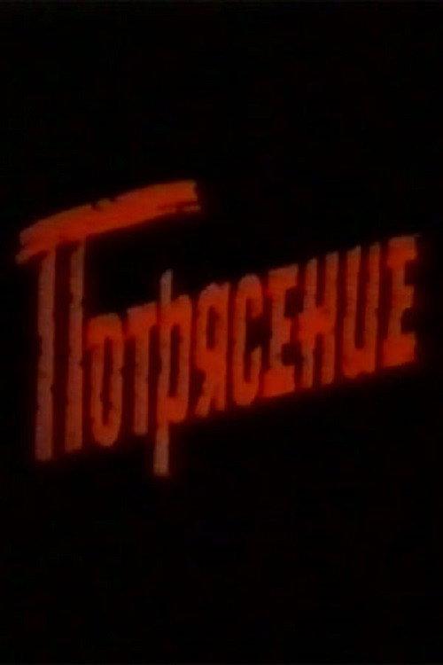 Turmoil 1993 official movie poster
