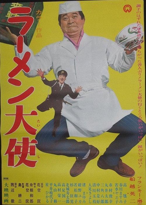 Ambassador Ramen 1967 official movie poster