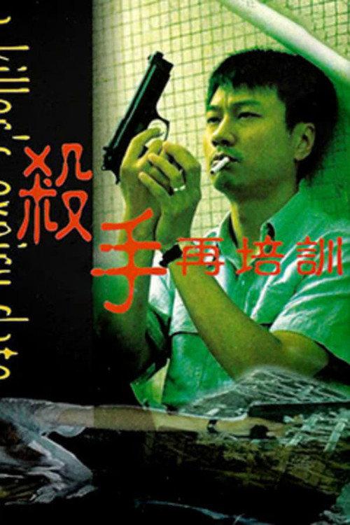 A Killer's Expiry Date 1998 official movie poster