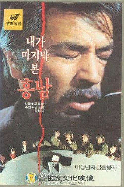Last Sight of Heung-Nam 1984 official movie poster