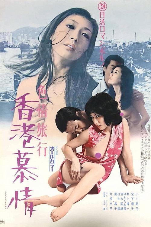 Erotic Journey: Love Affair in Hong Kong 1973 official movie poster