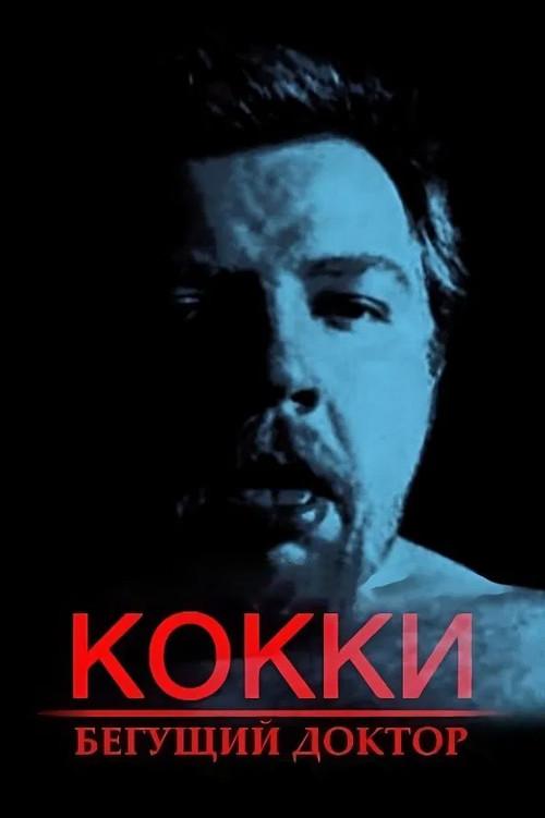 Cocky – The Running Doctor 1998 official movie poster