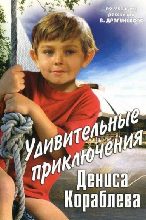 The Amazing Adventures of Denis Korablyov 1979 official movie poster