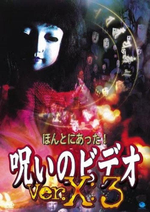Honto ni Atta! Noroi no Video: Ver. X: 3 2004 official movie poster