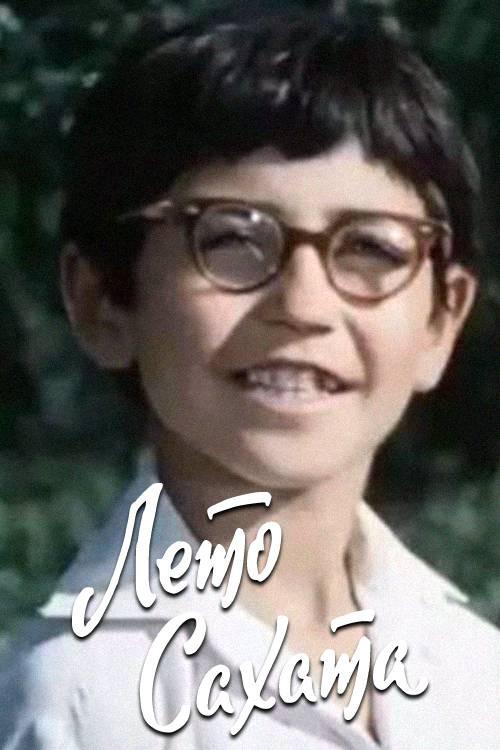 Sahat's Summer 1976 official movie poster