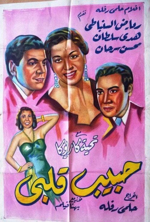 Habib qalbi 1952 official movie poster