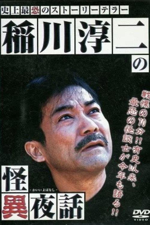 Junji Inagawa's Tales of the Strange 2006 official movie poster