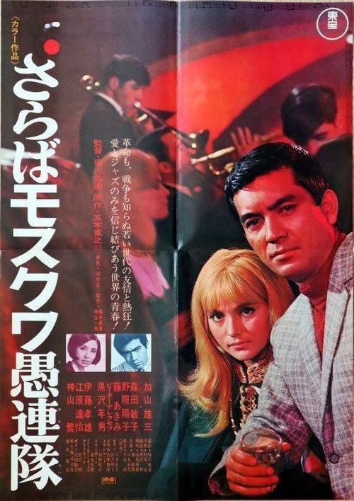 Good-bye Moscow 1968 official movie poster
