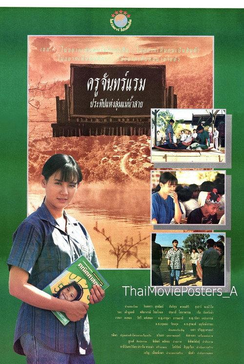 Teacher Chanram 1992 official movie poster
