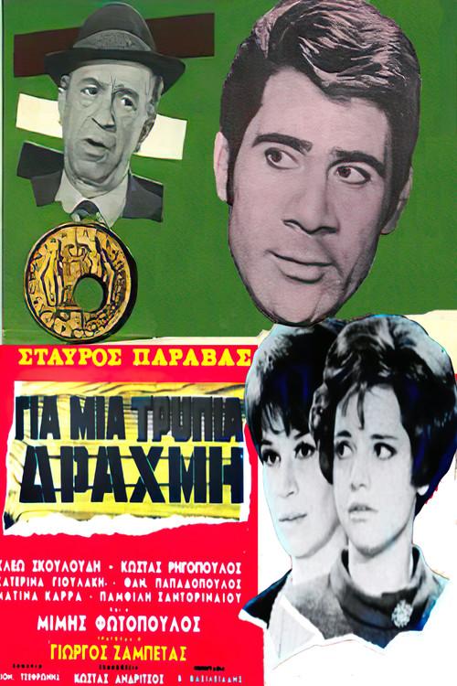 For a Lousy Drachma 1968 official movie poster