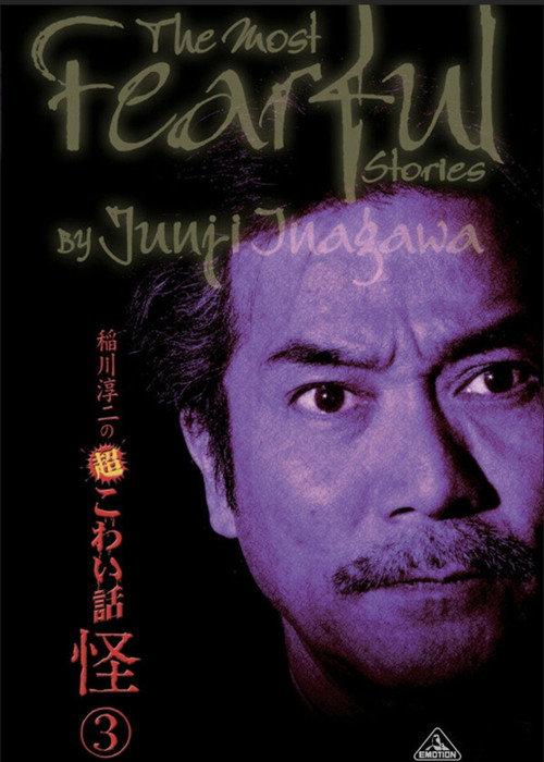 The Most Fearful Stories by Junji Inagawa: Kai 3 2008 official movie poster