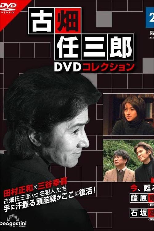 Furuhata Ninzaburo The Resurrection Of Death 2006 official movie poster