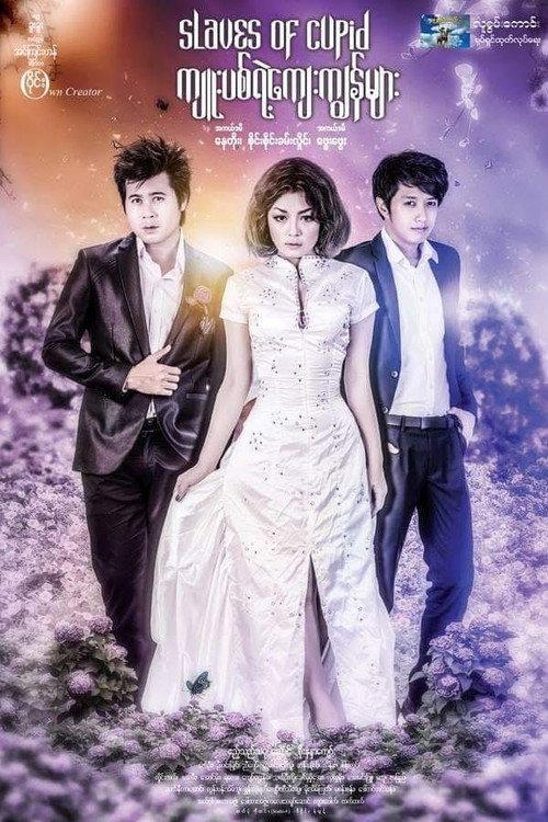 Slaves of Cupid 2015 official movie poster