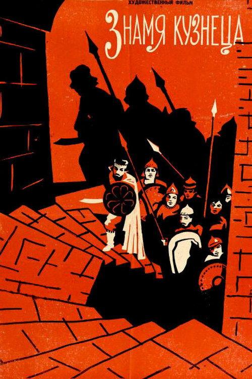 The Blacksmith's Banner 1961 official movie poster