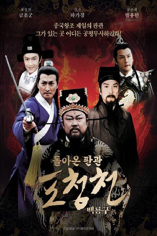 New Justice Bao - The "White Dragon" Horse 2008 official movie poster