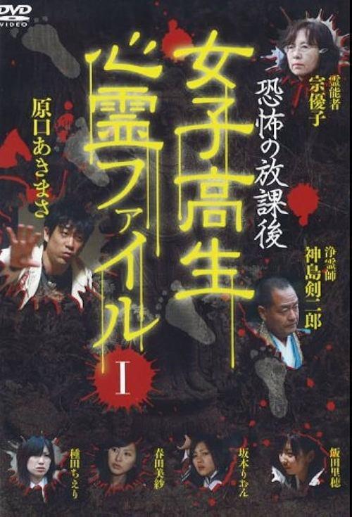 After School Horror: High School Girls' Supernatural File Vol.1 2008 official movie poster