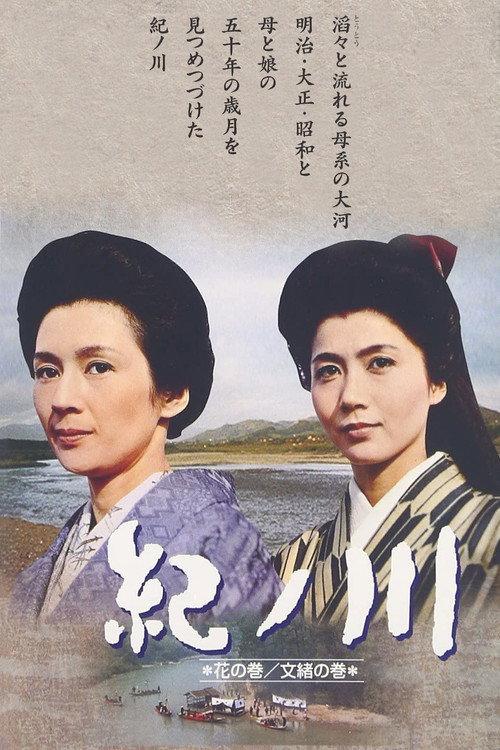 The Kii River 1966 official movie poster