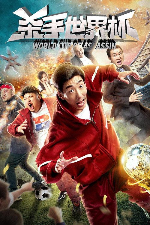 World Cup of Assassin 2018 official movie poster