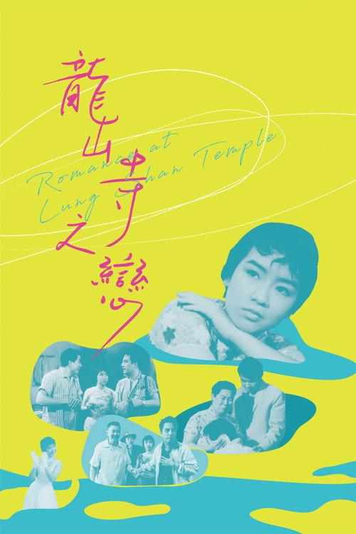 Romance at Lung Shan Temple 1962 official movie poster