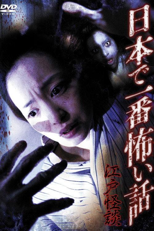 Nihon de Ichiban Kowai Hanashi Edo Kaidan 2011 official movie poster