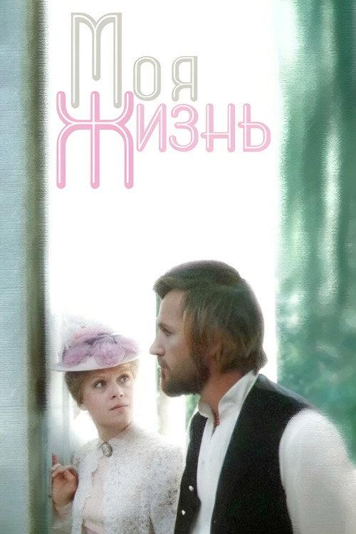 My Life 1972 official movie poster