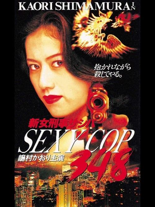 SEXY COP 348 1996 official movie poster