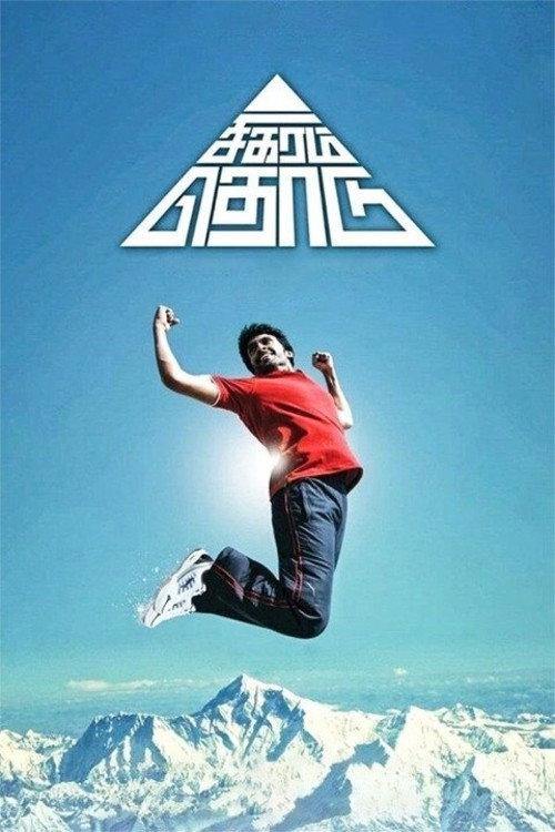 Sigaram Thodu 2014 official movie poster