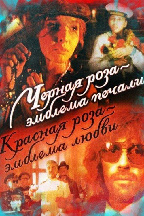 A Black Rose Is an Emblem of Sorrow, a Red Rose an Emblem of Love 1990 official movie poster