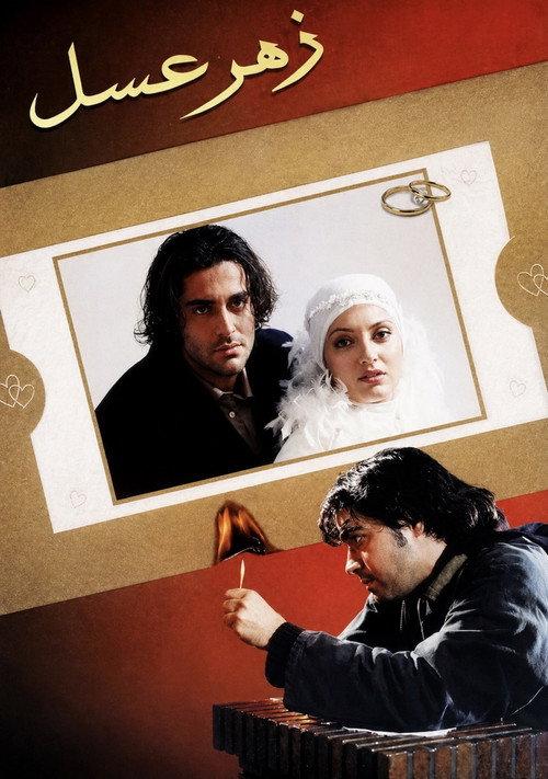 Poisonous Honey 2003 official movie poster