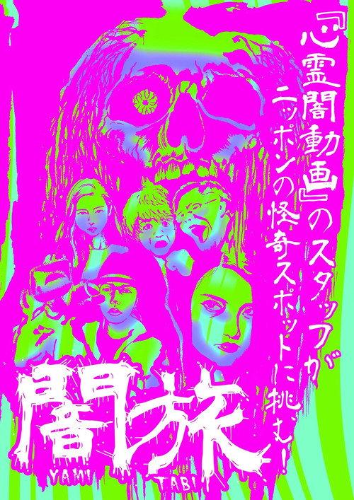 Yami Tabi 2016 official movie poster