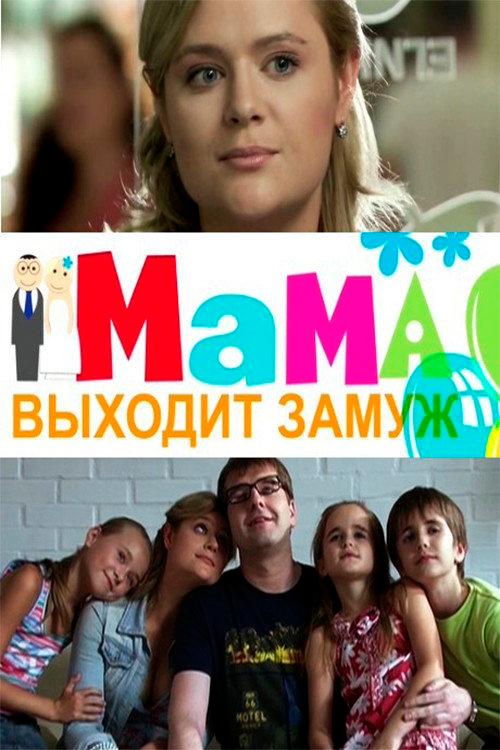 Mom is getting married 2012 official movie poster