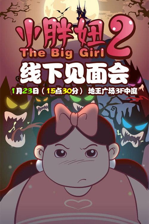 The Big Girl 2 2010 official movie poster
